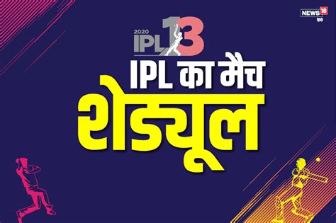 लीग से फाइनल मैच तक जानिए इस बार Ipl में किस तारीख को होगा आपकी फेवरेट टीम का मैच News18 हिंदी