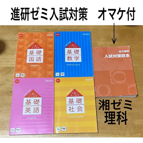 Benesse 進研ゼミ 中学講座 高校入試対策 国語 英語 数学 社会 湘南ゼミナール 理科の通販 By サクラ｜ベネッセならラクマ