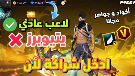 طريقة دخول إلى شراكة في فري فاير 😱🔥 دخول مع شراكة أكواد و جواهر وجوائز