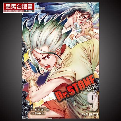 预售正版漫画书蹈垣理一郎《drstone新石纪9》东立石纪元漫画虎窝淘