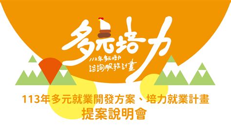 113年多元培力計畫提案說明會 新竹場 職涯活動 就業情報網