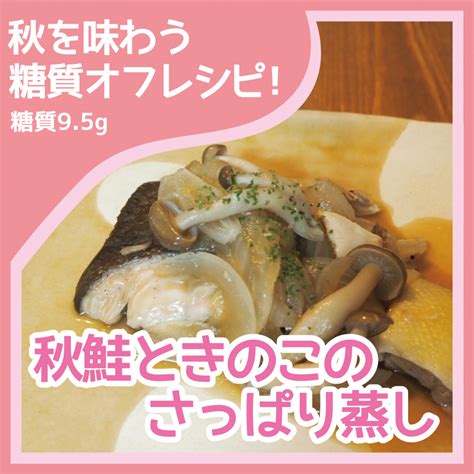 秋鮭ときのこのさっぱり蒸し｜ダイエット豆知識・レシピ（詳細）｜痩身エステ、ブライダルエステ、エステ体験ならセントラヴィ（新宿・横浜）