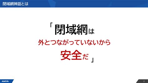 閉域網を使っているのにサイバー攻撃の被害に 「完全な閉域網」が存在しない時代のセキュリティ対策 ログミーbiz