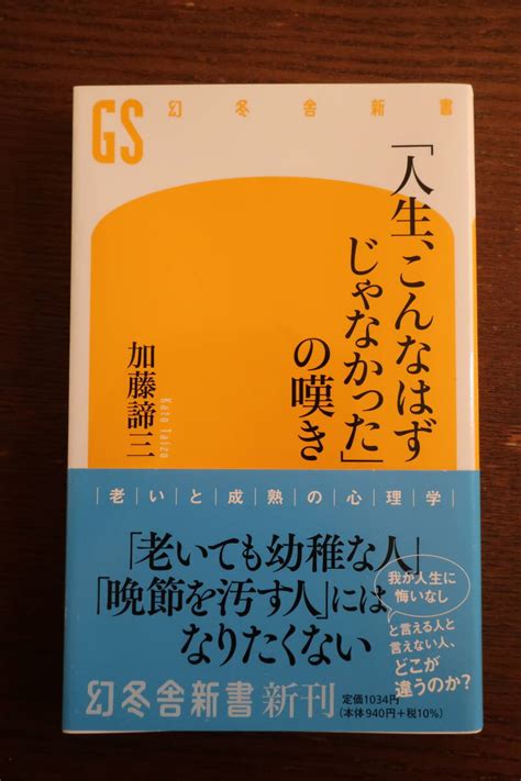 Yahooオークション 「人生 こんなはずじゃなかった」の嘆き 加藤諦