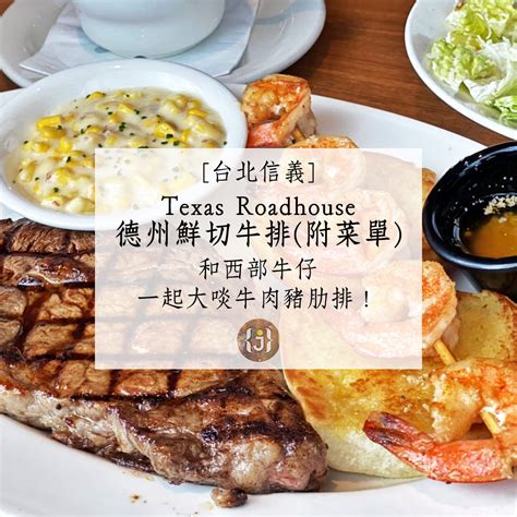 【台北信義】texas Roadhouse德州鮮切牛排附菜單和西部牛仔一起大啖牛肉豬肋排！ Jun享樂誌｜hedonist Jun