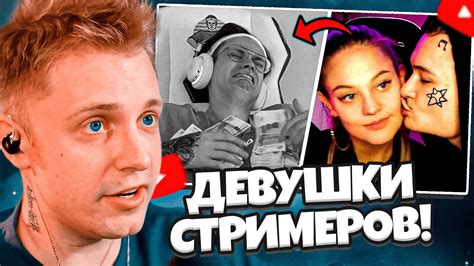 СТИНТ СМОТРИТ: ДЕВУШКИ СТРИМЕРОВ! - YouTube