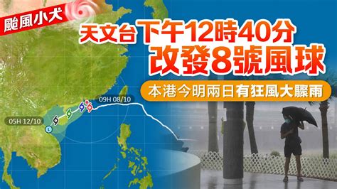 天文台改掛8號風球 颱風集結天文台東南90公里 香港 大公文匯網