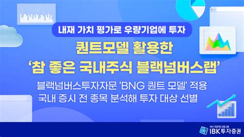 Ibk투자증권 기업 분석 퀀트모델 활용한 신규 랩 출시