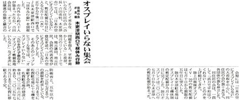 オスプレイいらない集会 他【新千葉新聞】 きさこん