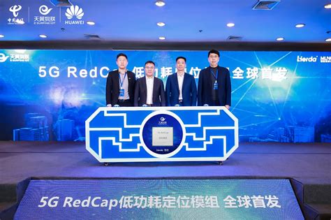 全球首款天翼物联携手智联安利尔达联合发布5G RedCap低功耗定位模组