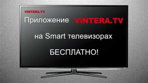 Приложение ViNTERA.TV - ролик сети "HDMEDIA" - YouTube