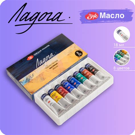 Краски масляные художественные Невская палитра Ладога, 8 цветов в тубах ...