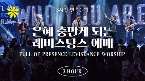 은혜 충만케 되는 레비스탕스 찬양 3시간 연속 듣기 3 Hours Full of Presence Worship Playlist