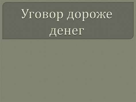 Уговор дороже денег - презентация онлайн