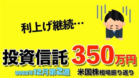 【sandp500レバナス】30代社畜の投資信託350万円の運用実績。2022年12月第2週米国相場振り返り 株式投資 動画まとめ