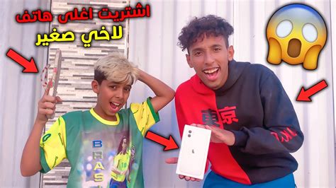 اشتريت اغلى هاتف لاخي صغير😱 تصدم بالمفاجئة 😂 Youtube