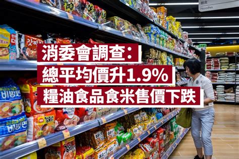 消委會：去年超市貨品總平均價升19 糧油食品食米售價下跌