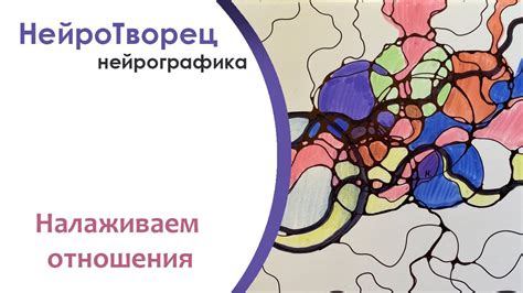 Нейрографика/Налаживаем отношения - YouTube