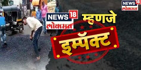 News18 Lokmat Launches Special Campaign Spotlighting The Bad Roads Of