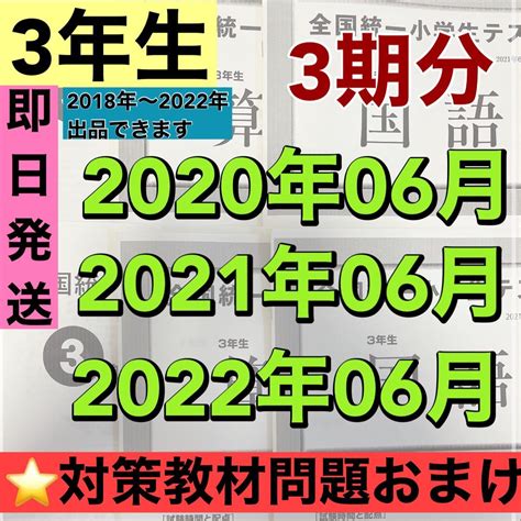 【未使用】全国統一小学生テスト 小学3年生 2020年度〜2022年度 06月分 3期分の落札情報詳細 ヤフオク落札価格検索 オークフリー