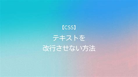 【css】テキストを改行をさせない方法 Webdesignandprogramming