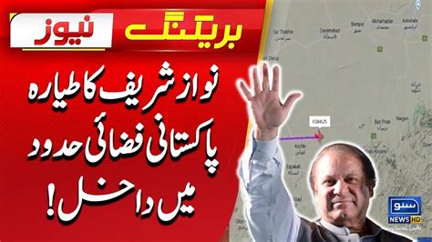 Nawaz Sharif Ka Jahaz Pakistani Fazaiya Hadud Me Dakhil Breaking News