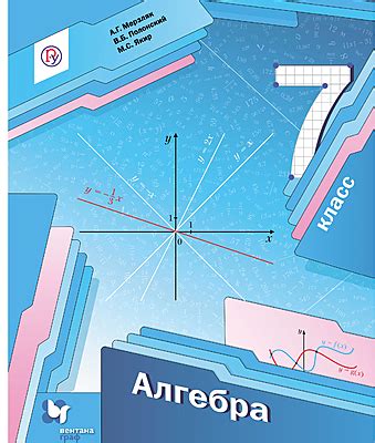 Алгебра. Базовый уровень. 7 класс. Электронная форма учебника Мерзляк А ...