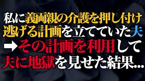 【スカッとする話】夫が私に義両親の介護を押し付けて逃げる計画を立てていた→その計画を利用して夫に地獄を見せた結果【修羅場】 Youtube