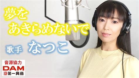 夢をあきらめないで なつこオフィシャルブログ「natsukos Room」powered By Ameba