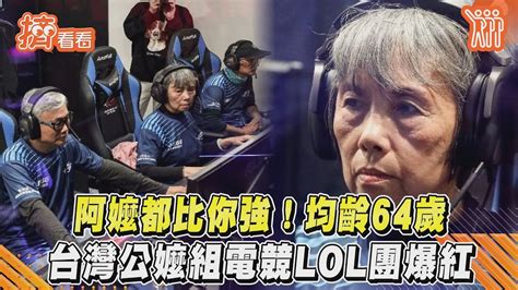 阿嬤都比你強均齡64歲 台灣公嬤組電競LOL團爆紅 YouTube