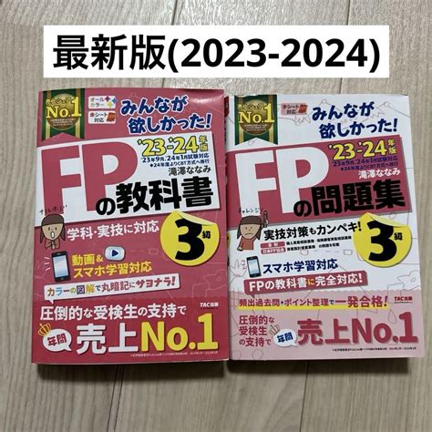 2023―2024年版 みんなが欲しかった Fpの教科書3級＆fpの問題集3級 By メルカリ