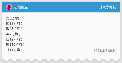 志願請益 升大學考試板 Dcard
