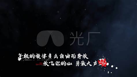 骄傲的少年歌词震撼歌词书法歌词ae模板下载编号7477024ae模板光厂vj师网