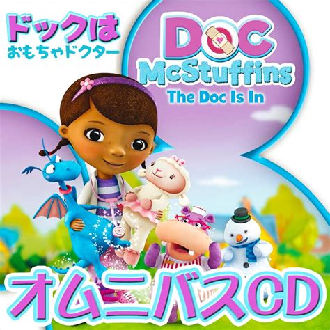 【楽天市場】おもちゃドクター Disney ディズニー Doc Mcstuffins Doctors ドックはおもちゃドクター Cd