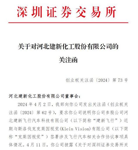 V观财报｜建新股份收关注函，涉参股公司飞行汽车合作事项财经头条