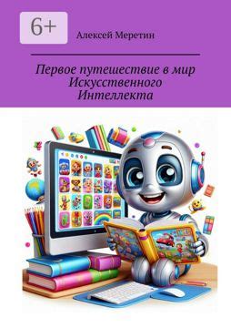 Первое путешествие в мир Искусственного Интеллекта - Алексей Меретин ...