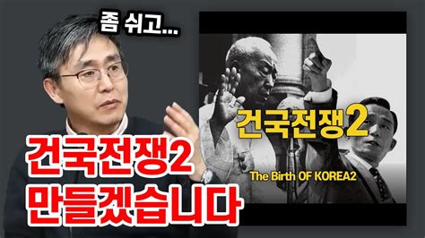 건국전쟁2 나온다 넷플릭스는 ｜ 건국전쟁 김덕영 감독 인터뷰 Youtube