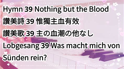 讚美詩 Hymn 39惟獨主血有效 Nothing but the Blood 主の血潮の他なし Was macht mich