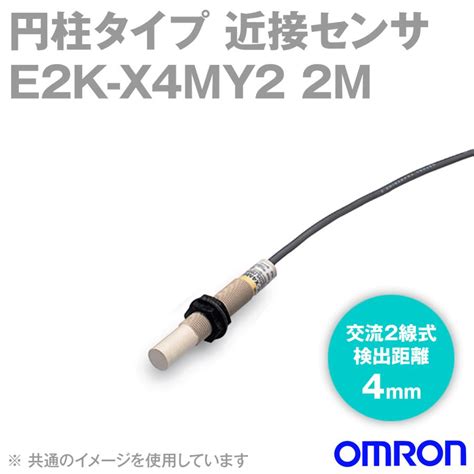 取寄 オムロン Omron E2k X4my2 2m 円柱タイプ近接センサー 非シールドタイプ M12・検出距離4mm 交流2線式