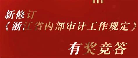 新修订《浙江省内部审计工作规定》正式实施2个月，是时候考考你了活动排名解释权