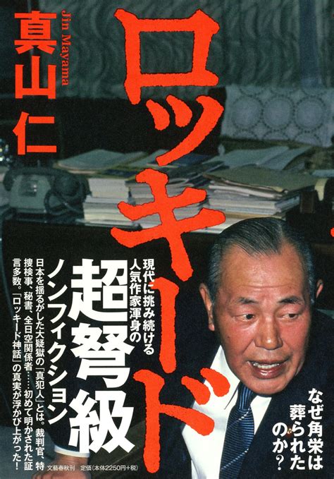 誰が田中角栄を葬ったのか？ 人気作家渾身の超弩級ノンフィクション『ロッキード』ほか 発売情報 本の話