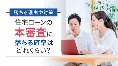 住宅ローンの本審査に落ちる確率はどれくらい？落ちる理由や対策 住宅ローンの相談ならいえーる 住宅ローンの窓口 Online