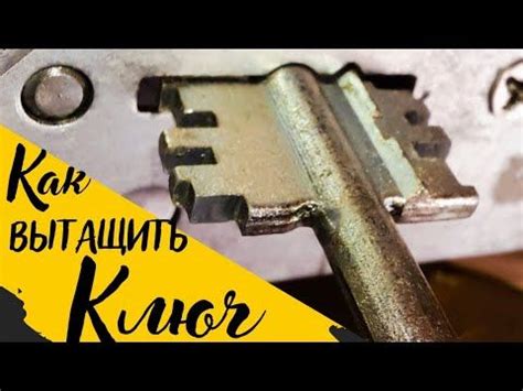 [ 32 ] КАК ВЫТАЩИТЬ КЛЮЧ ИЗ СУВАЛЬДНОГО ЗАМКА? ЧТО ДЕЛАТЬ ЕСЛИ ЗАКЛИНИЛ ...
