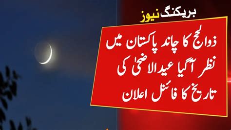 Zil Hajj Ka Chand Nazar Agaya Ya Nahi Zul Hajj Moon Appeared In