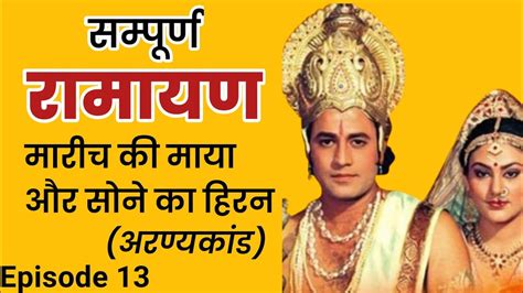 मारीच की माया और सोने का हिरन अरण्यकांड सम्पूर्ण रामायण Ramayan