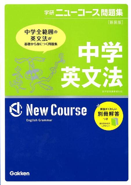 楽天ブックス 中学英文法〔新装版〕 学研教育出版 9784053035813 本