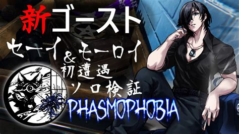 【phasmophobia 】新ゴーストのセーイとモーロイ初遭遇＆観察資料【切り抜き素材】 Youtube