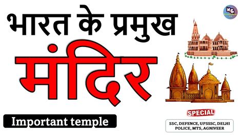 भरत क परमख मदर Major Temples of India UPSSSC VDO RE EXAM YouTube