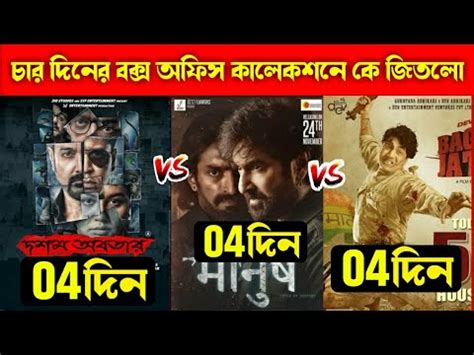 Manush Vs Bagha Jatin Vs Dawsom Awobtaar Total Day Box Office