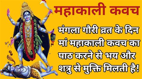 श्री महाकाली कवच मंगला गौरी व्रत के दिन महाकाली कवच का पाठ करने से भय और शत्रु का नाश होता है